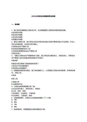 （2023）水利安全员真题库附含答案.docx