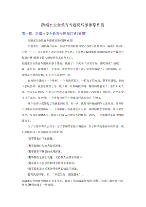 防溺水安全教育专题观后感推荐5篇.docx