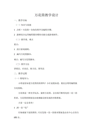 编程猫万花筒教学设计.docx