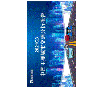 高德地图-2021Q3中国主要城市交通分析报告-40正式版.docx