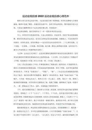 运动会观后感2022运动会观后感心得体会范本.docx