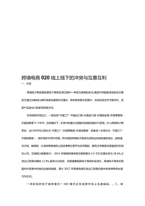 跨境电商O2O线上线下的冲突与互惠互利.docx