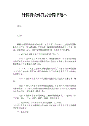 计算机软件开发合同模板书模板.docx