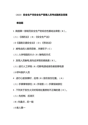 （2023）安全生产月安全生产管理人员考试题库及答案.docx