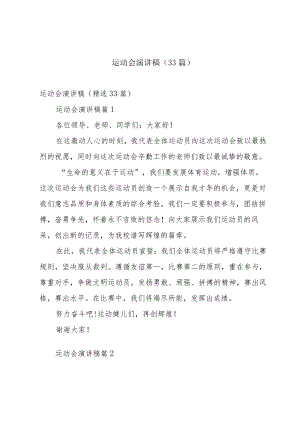 运动会演讲稿（33篇）.docx