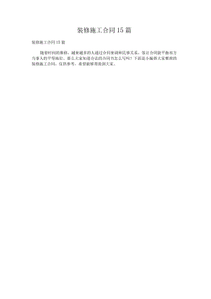 装修施工合同15篇.docx