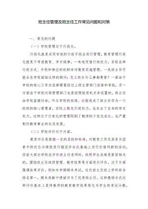 班主任管理及班主任工作常见问题和对策（未发表）.docx