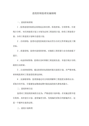 进度控制监理实施细则5.docx