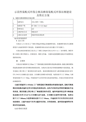 示范性装配式环保公厕及蜂窝装配式环保站厕建设及售后方案.docx