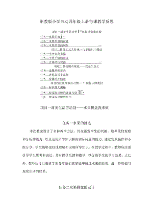 浙教版小学劳动四年级上册每课教学反思（附目录）.docx