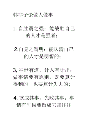 韩非子论做人做事.docx