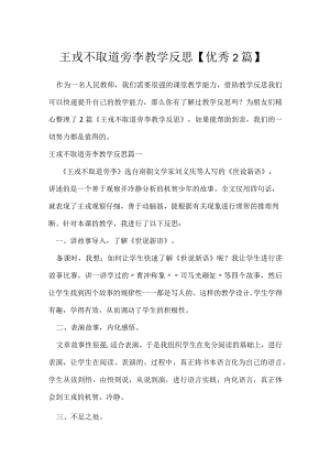 王戎不取道旁李教学反思【优秀2篇】.docx