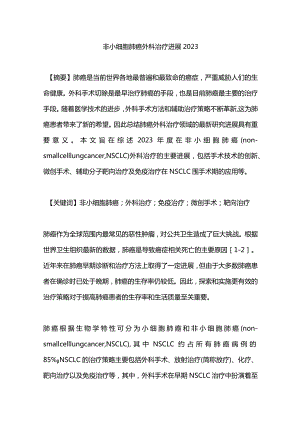 非小细胞肺癌外科治疗进展2023.docx