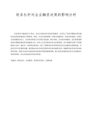 财务杠杆对企业融资决策的影响分析.docx