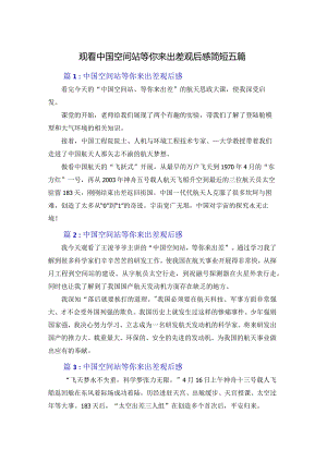 观看中国空间站等你来出差观后感简短五篇.docx