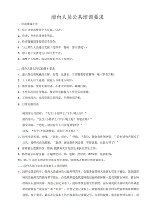 酒店前台人员培训.docx