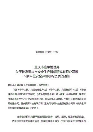 渝应急发〔2020〕12号关于批准重庆市安全生产科学研究有限公司等5家单位安全评价机构资质的通知.docx