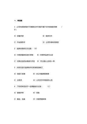 质量知识点考试习题题库.docx