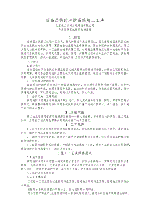 超高层建筑施工过程中的临时消防系统进行系统的总结归纳专业的工艺做法.docx