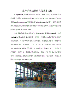 生产系统建模仿真的基本过程.docx