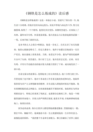 钢铁是怎么炼成的》读后感.docx