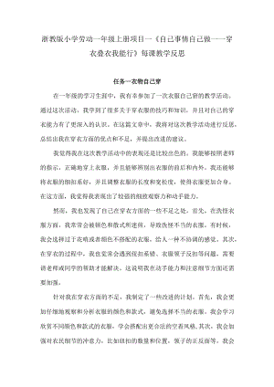 浙教版小学劳动一年级上册项目一《自己事情自己做——穿衣叠衣我能行》每课教学反思.docx