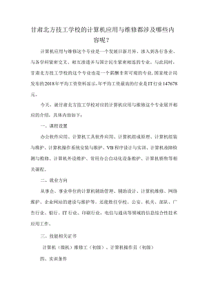 甘肃北方技工学校的计算机应用与维修都涉及哪些内容呢？.docx