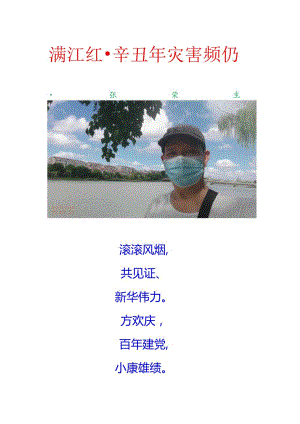 满江红-辛丑年灾害频仍.docx