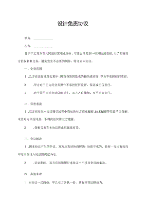 设计免责协议.docx