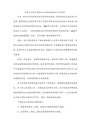 甘肃北方技工学校和兰州技校技校有什么区别？.docx