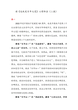 读《这就是百年大党》 心得体会 （二篇）.docx