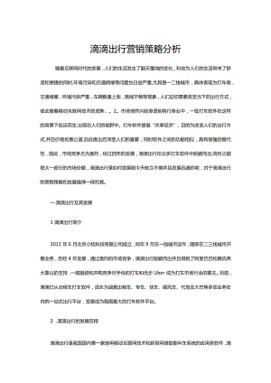 滴滴出行营销策略分析.docx