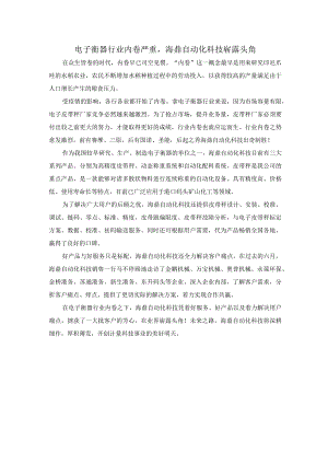 电子衡器行业内卷严重海鼎自动化科技崭露头角.docx