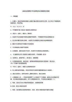 （2023）全国青少年法律知识必刷题库及答案.docx