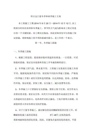 铝合金门窗冬季和雨季施工方案.docx
