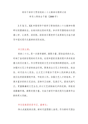 领导干部学习贯彻党的二十大精神专题研讨班学员最新心得体会精选7篇(2000字).docx