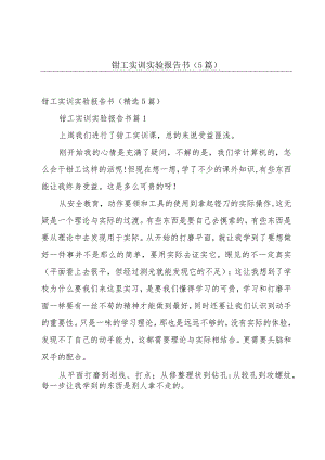 钳工实训实验报告书（5篇）.docx