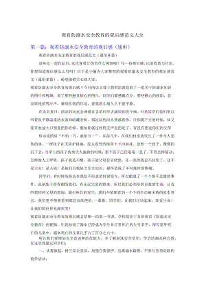 观看防溺水安全教育的观后感范文大全.docx