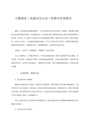 小数课堂“化被动为主动”的教学实效探究 论文.docx