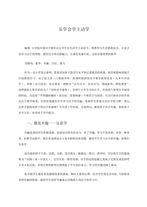乐学会学主动学 论文.docx