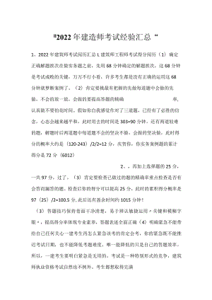 -2022年建造师考试经验汇总-.docx