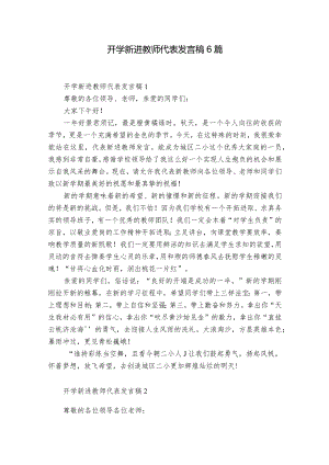 开学新进教师代表发言稿6篇.docx