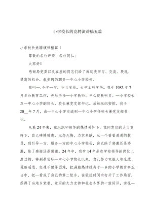 小学校长的竞聘演讲稿五篇.docx