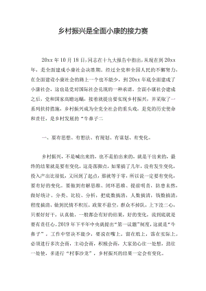 乡村振兴是全面小康的接力赛.docx