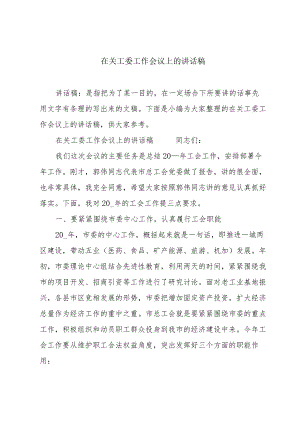 在关工委工作会议上的讲话稿.docx