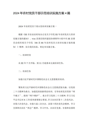 2024年农村党员干部示范培训实施方案4篇.docx
