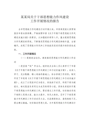 某某局关于干部思想能力作风建设工作开展情况的报告.docx