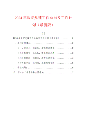 2024年医院党建工作总结及工作计划方案（最新版）.docx