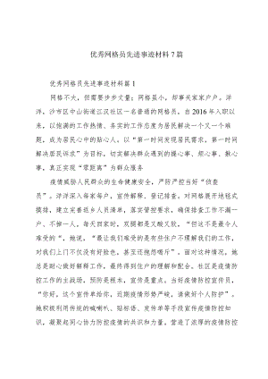 优秀网格员先进事迹材料7篇.docx