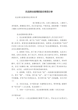 抗击肺炎疫情的励志寄语分享.docx